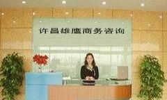 许昌雄鹰商务咨询中心 专业商务信息咨询的领航者