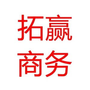 深圳市拓赢商务咨询 引领商务信息咨询行业新风尚